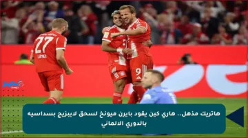 هاتريك مذهل.. هاري كين يقود بايرن ميونخ لسحق لايبزيج بسداسية بالدوري الألماني
